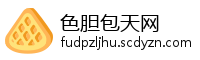 色胆包天网